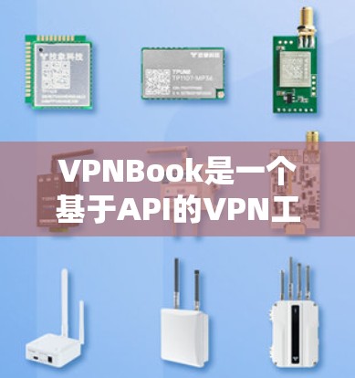 VPNBook是一个基于API的VPN工具,适合新手学习和配置。以下是详细介绍和步骤 VPNBook是一个基于API的VPN工具,适合新手学习和配置。以下是详细介绍和步骤