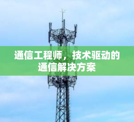 通信工程师，技术驱动的通信解决方案