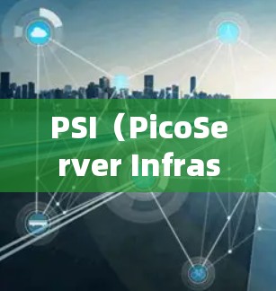 PSI(PicoServer Infrastructure)是一个用于存储和管理云资源的平台,其服务器结构复杂,涉及多个云服务。为了分析PSI节点之间的连接情况,可以按照以下步骤进行 PSI(PicoServer Infrastructure)是一个用于存储和管理云资源的平台,其服务器结构复杂,涉及多个云服务。为了分析PSI节点之间的连接情况,可以按照以下步骤进行