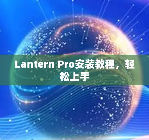 Lantern Pro安装教程，轻松上手