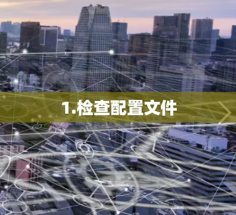 1.检查配置文件