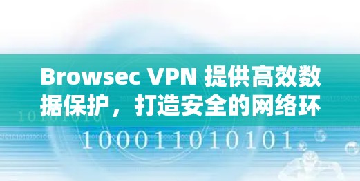 Browsec VPN 提供高效数据保护，打造安全的网络环境