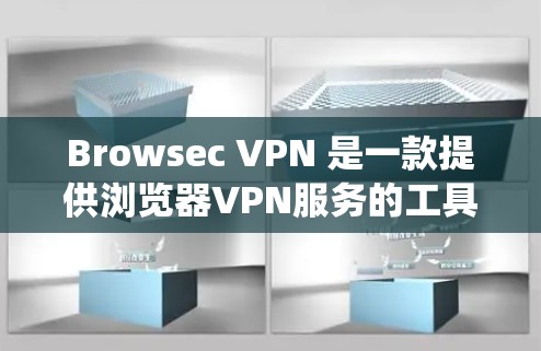 Browsec VPN 是一款提供浏览器VPN服务的工具，主要功能类似于传统VPN。以下是对它的详细评测