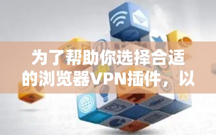为了帮助你选择合适的浏览器VPN插件，以下是对Browsec和Hola的详细介绍和比较