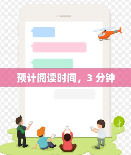 预计阅读时间，3 分钟