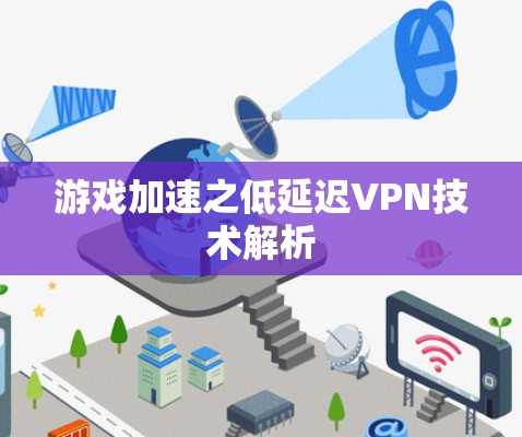 游戏加速之低延迟VPN技术解析