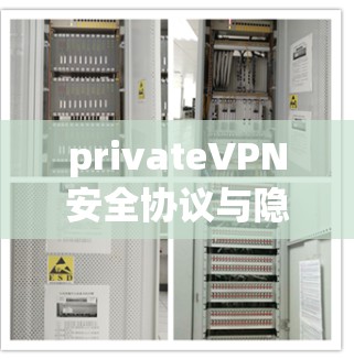 privateVPN安全协议与隐私功能说明