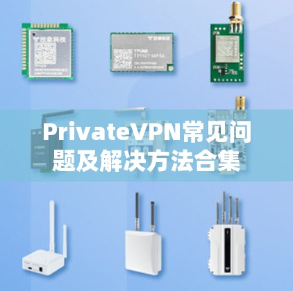 PrivateVPN常见问题及解决方法合集