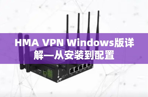 HMA VPN Windows版详解—从安装到配置