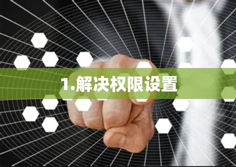 1.解决权限设置