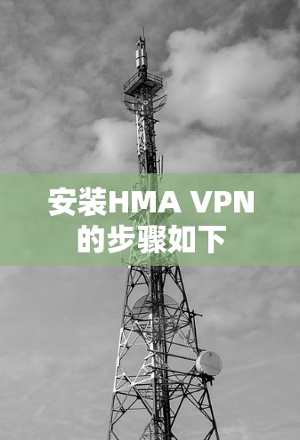 安装HMA VPN的步骤如下