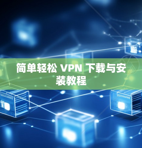 简单轻松 VPN 下载与安装教程