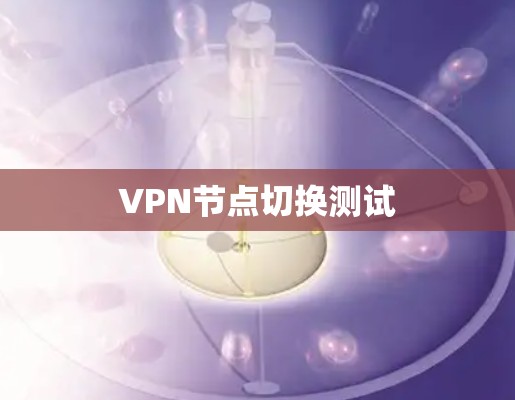 VPN节点切换测试