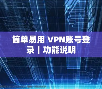 简单易用 VPN账号登录｜功能说明
