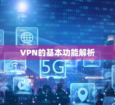 VPN的基本功能解析