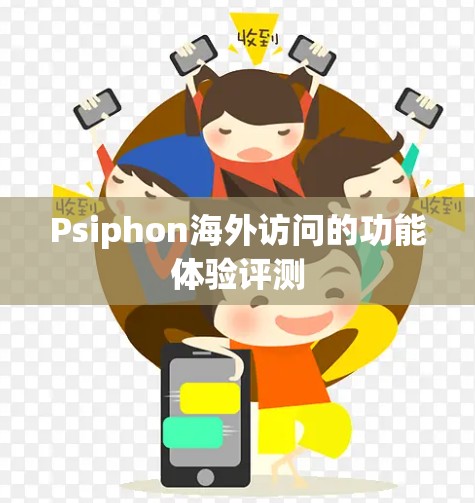 Psiphon海外访问的功能体验评测