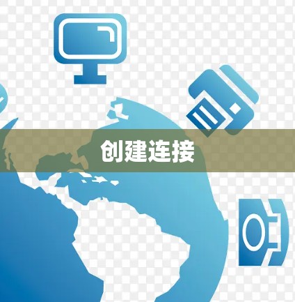 创建连接