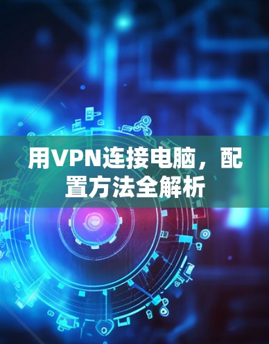 用VPN连接电脑，配置方法全解析