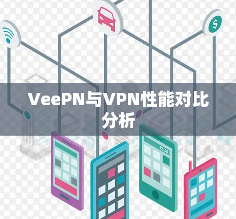 VeePN与VPN性能对比分析