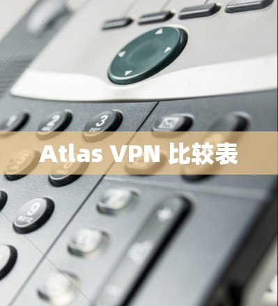 Atlas VPN 比较表