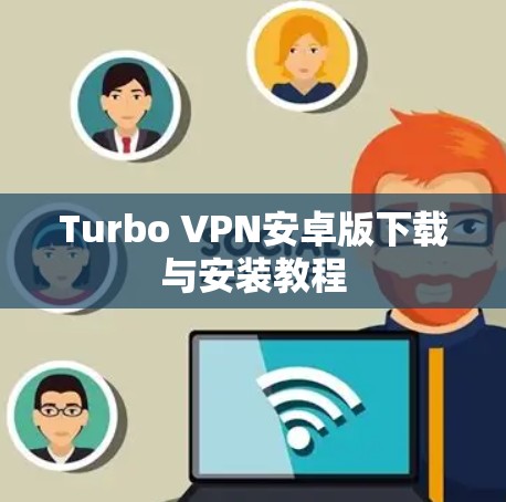 Turbo VPN安卓版下载与安装教程