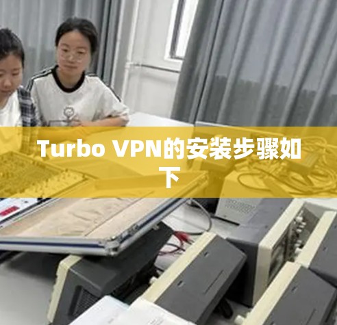Turbo VPN的安装步骤如下 Turbo VPN的安装步骤如下