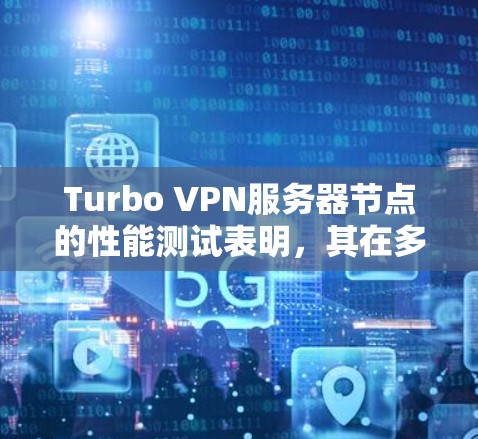 Turbo VPN服务器节点的性能测试表明,其在多网多态的网络中,尤其是多端口连接和不同端口组合下表现较好。以下是测试结果和建议 Turbo VPN服务器节点的性能测试表明,其在多网多态的网络中,尤其是多端口连接和不同端口组合下表现较好。以下是测试结果和建议