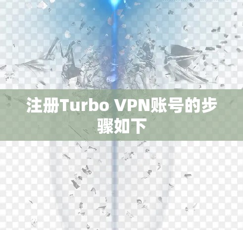 注册Turbo VPN账号的步骤如下