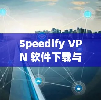 Speedify VPN 软件下载与安装教程