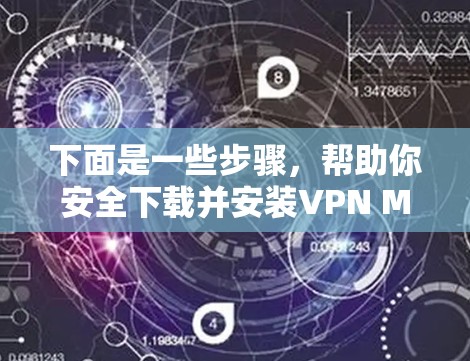 下面是一些步骤，帮助你安全下载并安装VPN Monster客户端