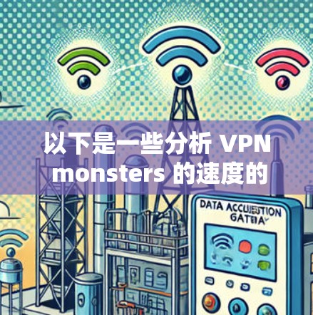 以下是一些分析 VPN monsters 的速度的普遍因素