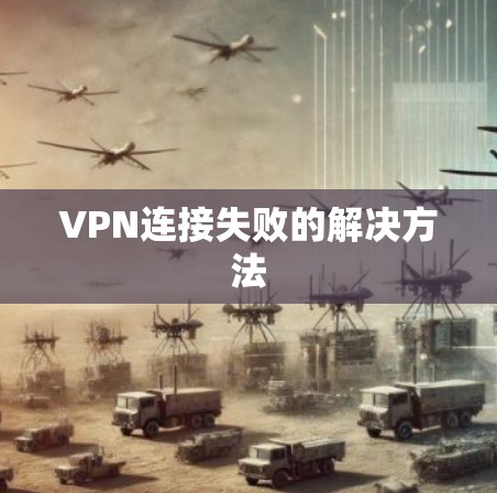 VPN连接失败的解决方法