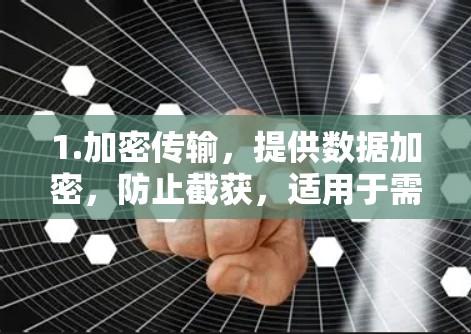 1.加密传输，提供数据加密，防止截获，适用于需要保护个人隐私和网络安全的用户
