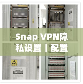 Snap VPN隐私设置｜配置教程