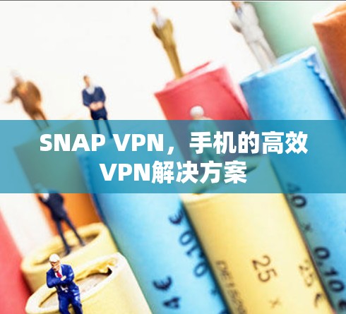 SNAP VPN，手机的高效VPN解决方案