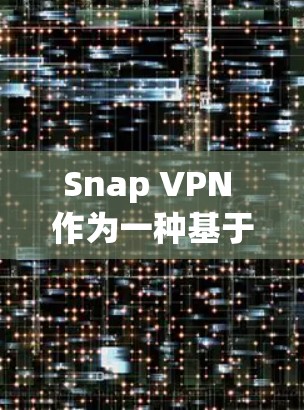 Snap VPN 作为一种基于简单协议（SNMP）的 VPN 工具，可以在某些方面替代其他更专业的 VPN 工具。然而，其优势和劣势取决于用户的具体需求和使用场景。以下是对 Snap VPN 的总结