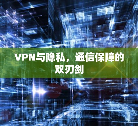 VPN与隐私，通信保障的双刃剑