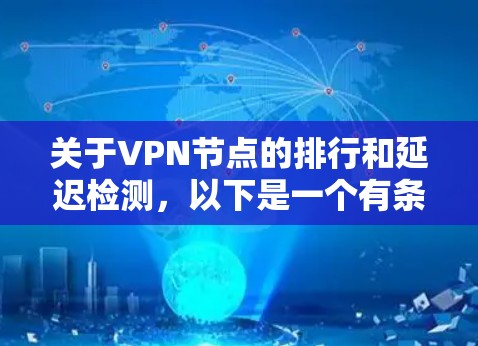 关于VPN节点的排行和延迟检测,以下是一个有条理的总结和建议 关于VPN节点的排行和延迟检测,以下是一个有条理的总结和建议