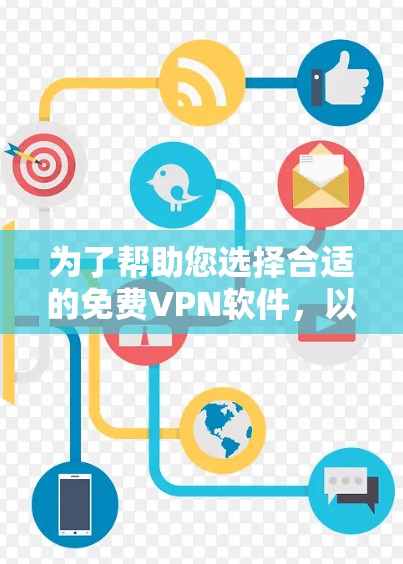 为了帮助您选择合适的免费VPN软件，以下是详细的步骤指南