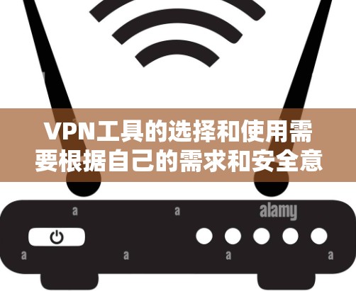 VPN工具的选择和使用需要根据自己的需求和安全意识来决定。以下是一些常见的VPN工具推荐，供您参考