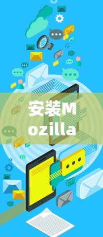 安装MozillaVPN到iOS设备的步骤如下