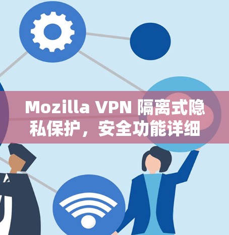 Mozilla VPN 隔离式隐私保护,安全功能详细评测 Mozilla VPN 隔离式隐私保护,安全功能详细评测