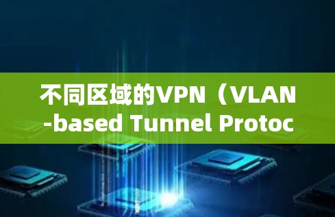 不同区域的VPN(VLAN-based Tunnel Protocol,VPN)节点速度差异主要取决于多个因素,包括服务器配置、网络环境、测试环境等。以下是对不同区域地区的VPN节点速度差异的总结 不同区域的VPN(VLAN-based Tunnel Protocol,VPN)节点速度差异主要取决于多个因素,包括服务器配置、网络环境、测试环境等。以下是对不同区域地区的VPN节点速度差异的总结