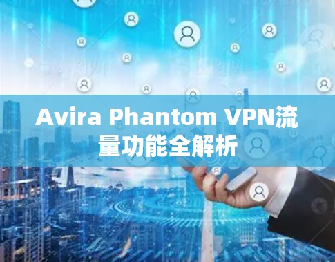 Avira Phantom VPN流量功能全解析