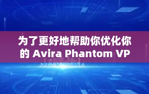 为了更好地帮助你优化你的 Avira Phantom VPN 节点,我们已经为你的 Avira Phantom VPN 节点进行了详细的测速和服务器分析。以下是该节点的详细情况 为了更好地帮助你优化你的 Avira Phantom VPN 节点,我们已经为你的 Avira Phantom VPN 节点进行了详细的测速和服务器分析。以下是该节点的详细情况