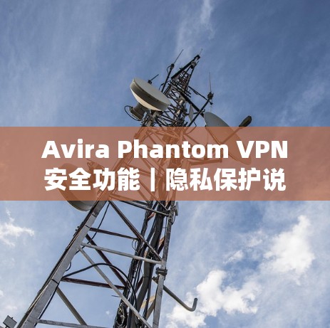 Avira Phantom VPN安全功能｜隐私保护说明