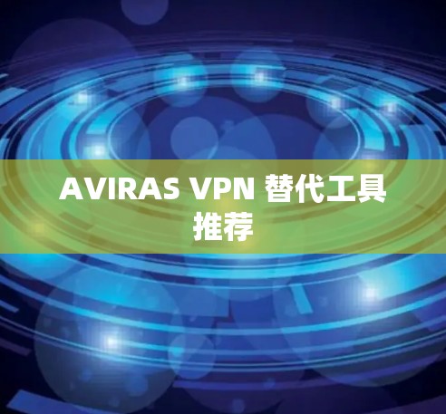 AVIRAS VPN 替代工具推荐
