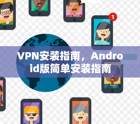 VPN安装指南,Android版简单安装指南 VPN安装指南,Android版简单安装指南