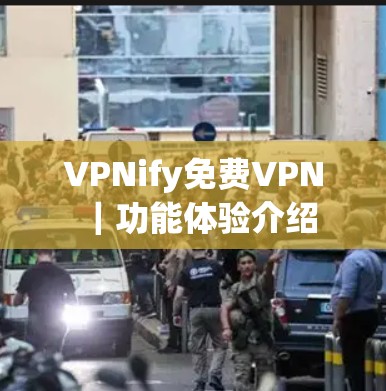 VPNify免费VPN｜功能体验介绍