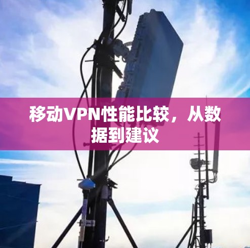 移动VPN性能比较，从数据到建议